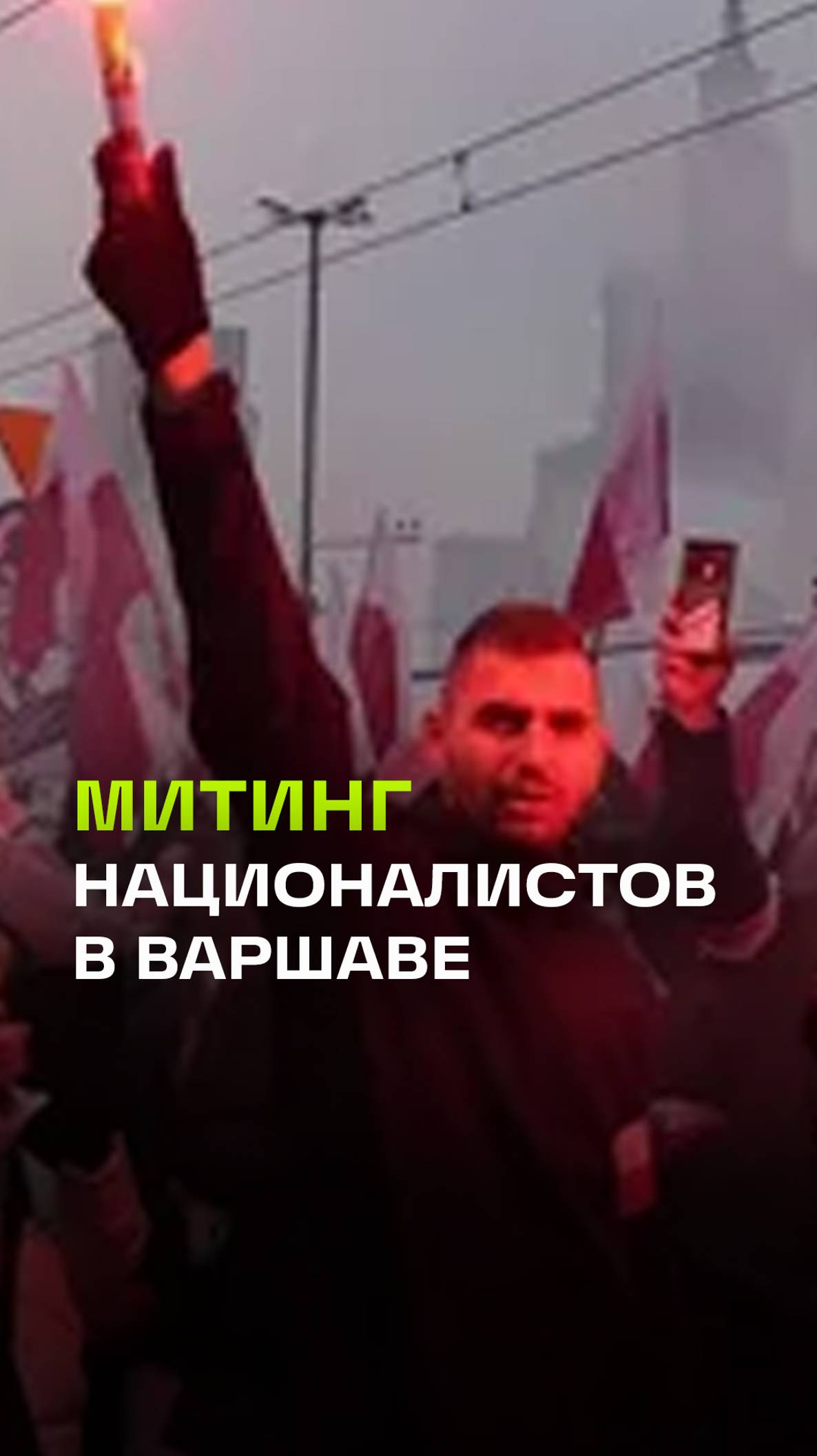 Варшаву заполонили толпы националистов