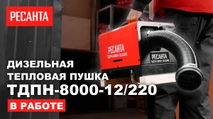 Тепловая дизельная пушка ТДПН-8000-12/220 в работе