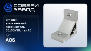 УГЛОВОЙ АЛЮМИНИЕВЫЙ СОЕДИНИТЕЛЬ 50Х50Х30, ПАЗ 10, Арт.A06