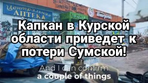 Капкан в Курской области приведет к потере Сумской