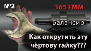 Как открутить балансирный вал