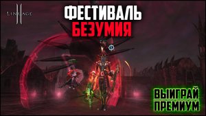 Фестиваль безумия: итоги. Открываю ивентовы итемы сразу за 2 недели. Lineage 2 в 2024 году
