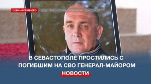 В Севастополе простились с погибшим на СВО генерал-майором Павлом Клименко