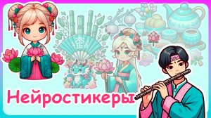 Как сделать стикеры с помощью нейросетей.