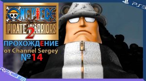 One Piece: Pirate Warriors 2. Прохождение. №14. Освободится от чар.