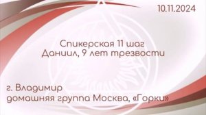 Спикерская 11 шаг, Даниил 9 лет чистоты, г. Владимир, домашняя группа Москва, "Горки", 10.11