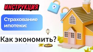 Ипотечное страхование. Как сэкономить? Пошаговая инструкция