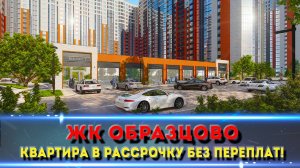 ЖК ОБРАЗЦОВО Краснодар / беспроцентная рассрочка на 5 лет!