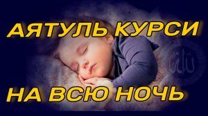 АЯТУЛЬ КУРСИ СЛУШАЙТЕ КАЖДЫЙ ДЕНЬ ЗАЩИТА ОТ ВСЕГО ПЛОХОГО