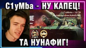 C1yMba ● НУ КАПЕЦ! ТА НУНАФИГ!