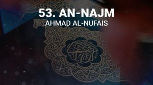 Сура 53 ан-Наджм - Ахмад Аль-Нуфайс