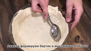 ЯБЛОЧНЫЙ ПИРОГ С КАРАМЕЛЬЮ