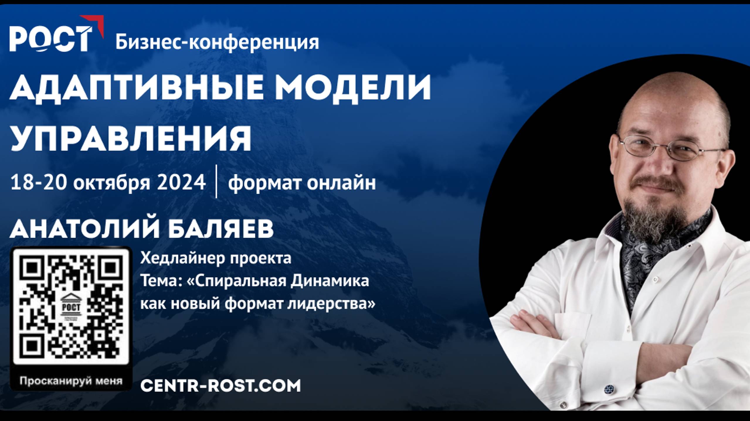 Спиральная динамика как новый формат лидерства.
Баляев Анатолий
