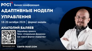 Спиральная динамика как новый формат лидерства.
Баляев Анатолий