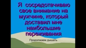 Практикум Эффективное прощение мужчин