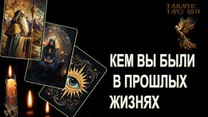 КЕМ ВЫ БЫЛИ В ПРОШЛЫХ ЖИЗНЯХ🔥💯🔥 ГАДАНИЕ ОНЛАЙН РАСКЛАД ТАРО