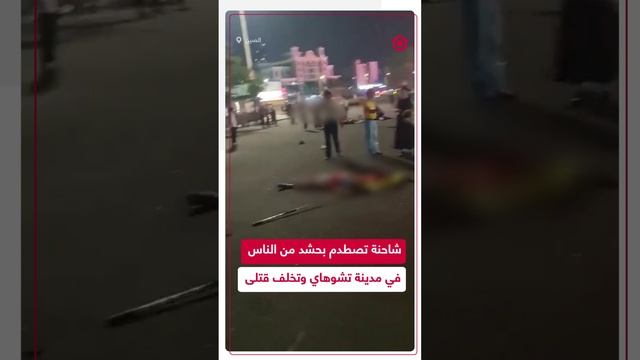 شاحنة تصطدم بحشد من الناس في مدينة تشوهاي الصينية وتخلف عددا من القتلى والمصابين