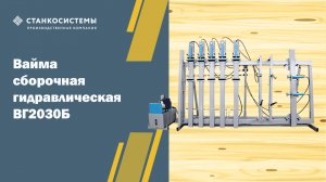 Вайма сборочная гидравлическая ВГ2030Б