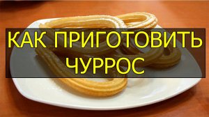 Как приготовить чуррос