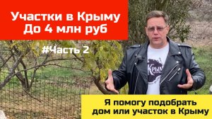 Земельные участки в Крыму до 4 млн рублей в ноябре 2024 года купить с Ярославом Фроловым