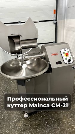 В наличии куттер для небольшого производства: https://clck.ru/3AjSrv #мясноеоборудование #обзор