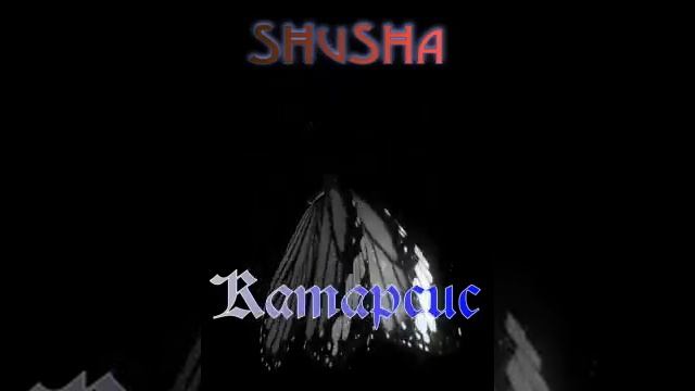 SHuSHa - Катарсис (сэмплер альбома)