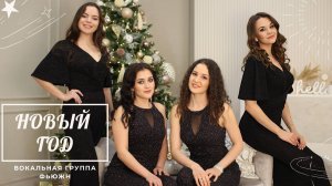 группа Фьюжн - С Новым годом!
