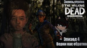 Запись прохождения The Walking Dead: The Final Season (4 эпизод)