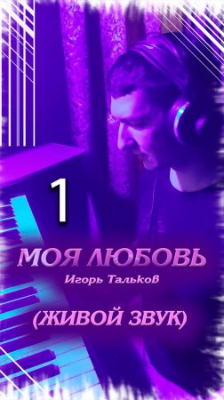 "Моя любовь". Игорь Тальков. Кавер. Кинам. Часть 1