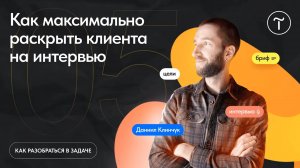 Как максимально раскрыть клиента на интервью