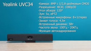 Yealink UVC34 - USB камера