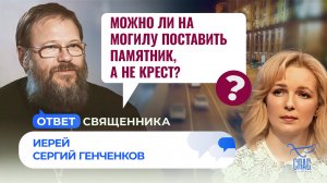 МОЖНО ЛИ НА МОГИЛУ ПОСТАВИТЬ ПАМЯТНИК, А НЕ КРЕСТ? / ОТВЕТ СВЯЩЕННИКА