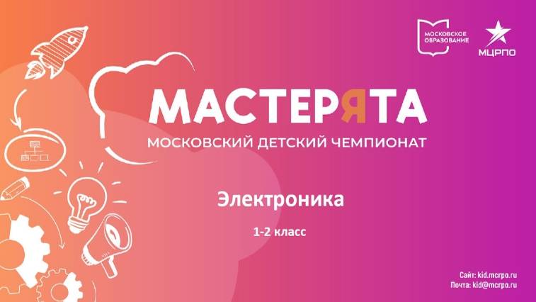 Мастерята 24-25 Электроника 1-2 класс. Вебинар №2. Макетирование часть 1