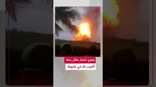 مشاهد لوقوع انفجار هائل في خط أنابيب غاز في مدينة فنزويلية