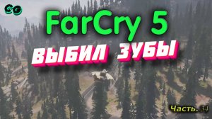 CoopGames #310. Far Cry 5. Часть 34 Выбил зубы