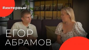 Егор АБРАМОВ#8КУРСЕ