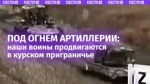 Колонна ВС России под огнем артиллерии штурмует поселки в Курской области