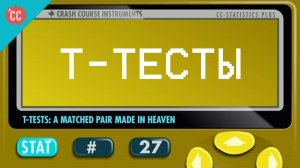 Atompix Statistics course. T-тесты пара, созданная на небесах. Урок №27
