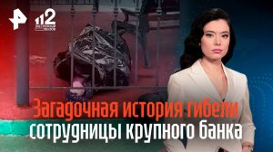 Убили прямо на детской площадке: загадочная история гибели сотрудницы крупного банка