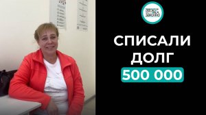 Реальный отзыв нашего клиента! Списали долг в размере 500.000 рублей.