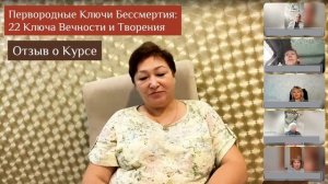 Отзыв о Курсе "Ключи Бессмертия или 22 Первородных Ключа Вечности и Творения"