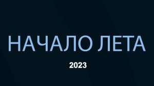 Начало сезона 2023 года.