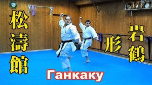 Ката Ганкаку Сётокан