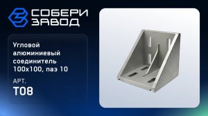 УГЛОВОЙ АЛЮМИНИЕВЫЙ СОЕДИНИТЕЛЬ 100X100, Арт.T08