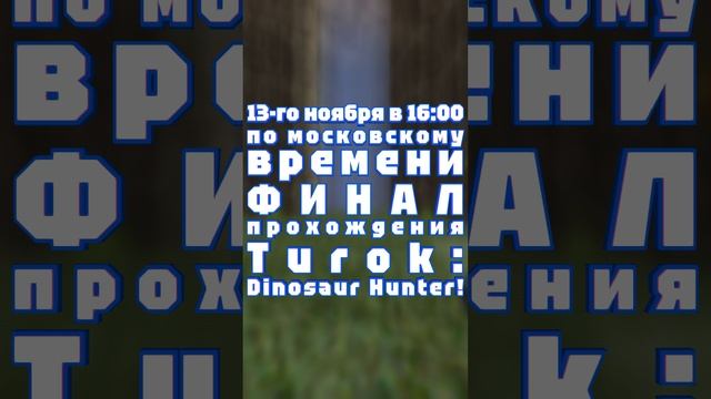 АНОНС СТРИМА! 13-го ноября в 16:00 по московскому времени ФИНАЛ прохождения Turok: Dinosaur Hunter!