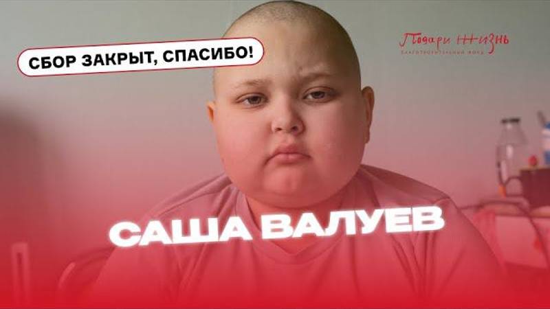 Саше нужен препарат "Блинцито", чтобы продолжить лечение!