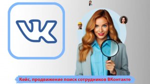 Кейс, продвижение поиск сотрудников ВКонтакте от кадрового агентства!