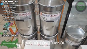 Делаем эмали для покраски кузовов грузовиков. Доставка по РФ и РБ