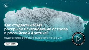 Как студентки МАИ раскрыли исчезновение острова в российской Арктике?