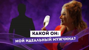 МУЖЧИНА МОЕЙ МЕЧТЫ. КАК Я ЕГО ВИЖУ? Ксения Тихомирова